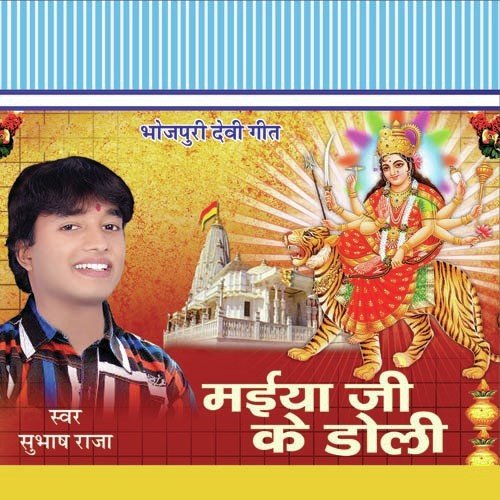 Maihar Wali Ke Asaniya - Subhash Raja