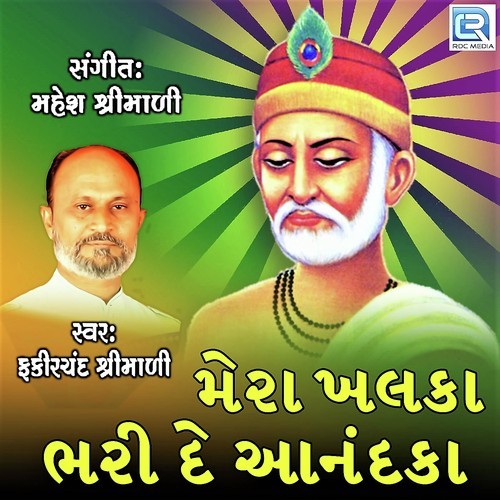 Mera Khalka Bharide Aanand Ka - Fakirchand Shrimali