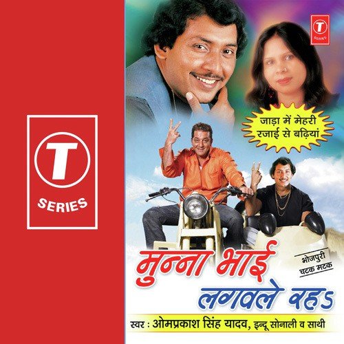 Jaada Mein Mehri Rajai Se Badhai - Indu Sonali, Om Prakash Singh Yadav, Dhananjay Mishra
