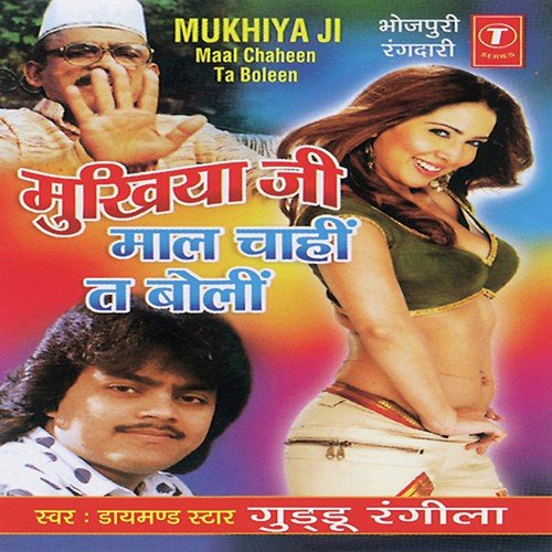 Mukhiya Ji Maal Chahin Ta Bolin - Dinesh Kumar, Guddu Rangila