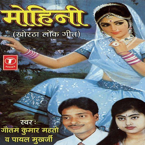 Tori Mohini Suratiya Dekhi - Payal Mukherjee, Gautam Kumar Mehto, Shams Jameel