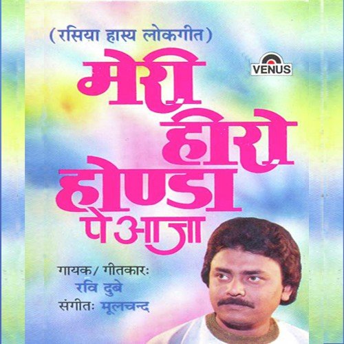 Holi Mein Roli - Ravi Dube, Mulchand
