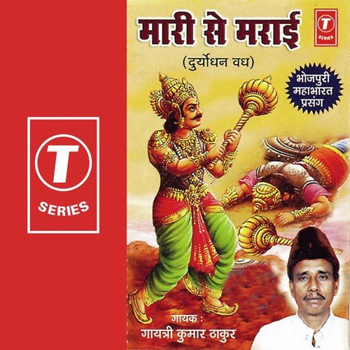 Mari Se Marai (Duryodhan Vadh Mahabharat Prasang) - Gayatri Kumar Thakur