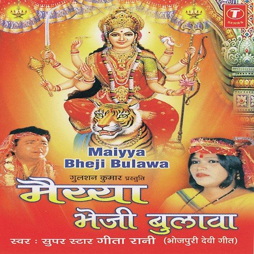 Maiya Rani Aa Gaili Pandaal Mein - Geeta Rani, Shams Jameel