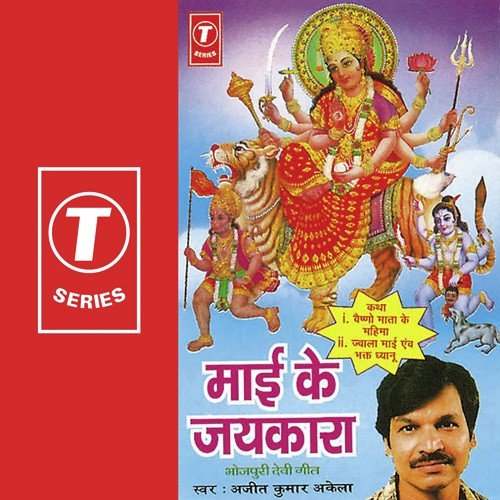 Jaahi Hum Janni Sheetal Maiya - Ajeet Kumar Akela, Ravida