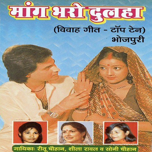 Dulha Ji Bolo Dheere Se Dolo (Dulhe Ki Aarti) - Ritu Chauhan, Sheela Rawal, Soni Chauhan, Allwin Brown