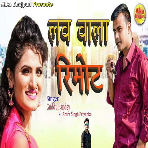 Love Wala Remote - Guddu Pandey, Antra Singh Priayanka