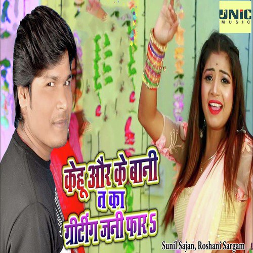 Kehu Aur Ke Bani Ta Ka Griting Jani Far - Lado Madheshiya, Khushboo Raj