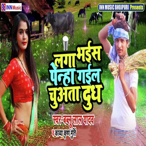 Laga Bhais Penha Gail Chuwata Dudh - Bablu Lal Yadav, Kavya Krishan Murti
