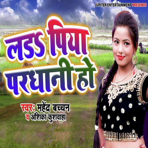Lada Piya Pardhani Ho - Mahendra Bachchan, Anshika Khushwaha