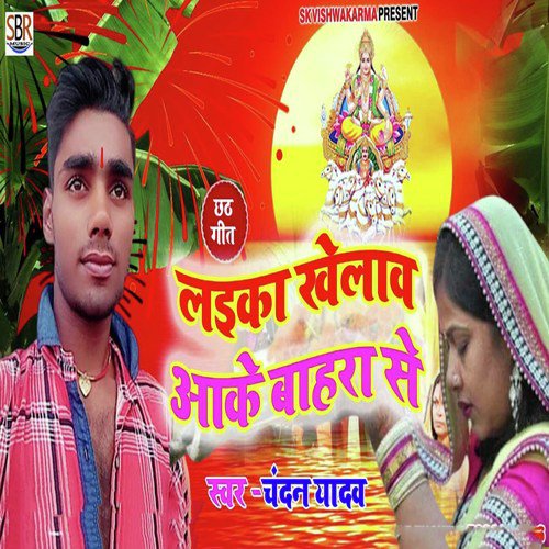 Laiika Khelaw Aake Bahara Se - Chandan Yadav