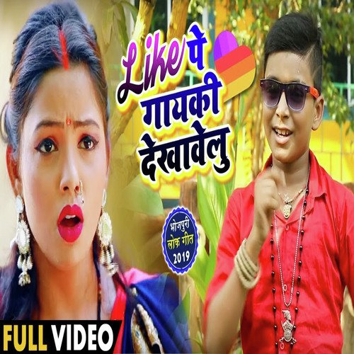 Like PE Gayaki Dekhawelu - Rishu Babu