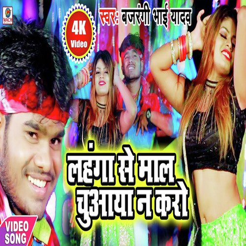 Lahanga Me Maal Chuwata - Bajrangi  Bhai Yadav