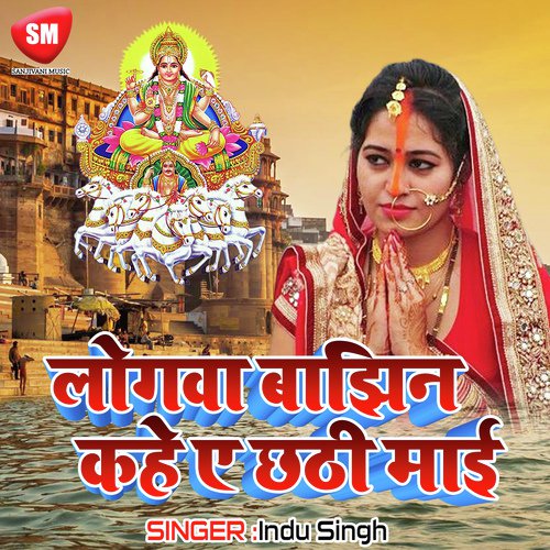 Chhathi Maiya Godiya Me Dihle Lalnma - Indu Singh