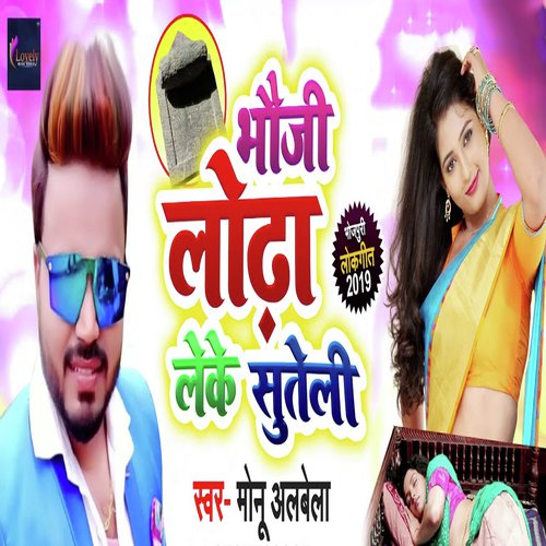 Lodha Le Ke Suteli - Monu Albela