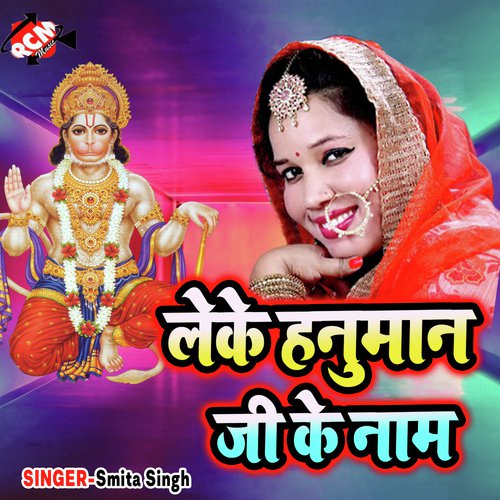 Hanumat Gosai Ghare Hamra Aai - Smita Singh