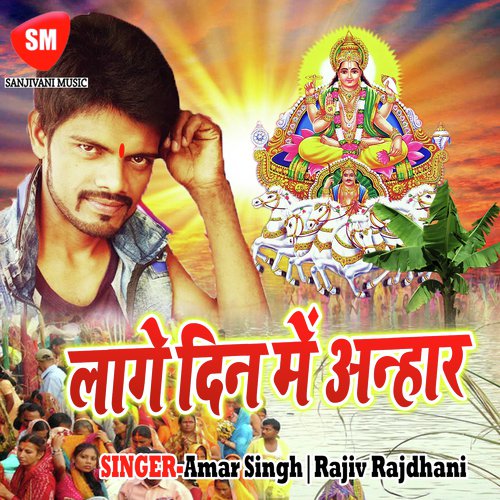 Thawe Me Lagal Bawe Bari Bhari Mela - Amar Singh, Rajiv Rajdhani