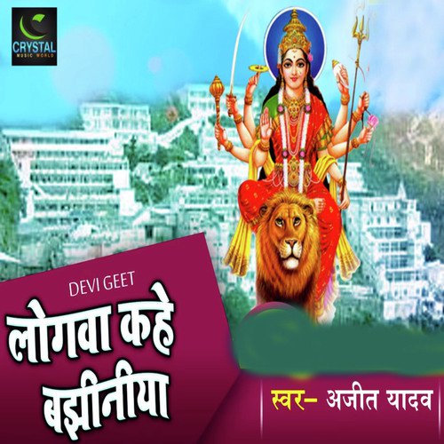 logwa Kahe Bajhiniya - Ajit Yadav