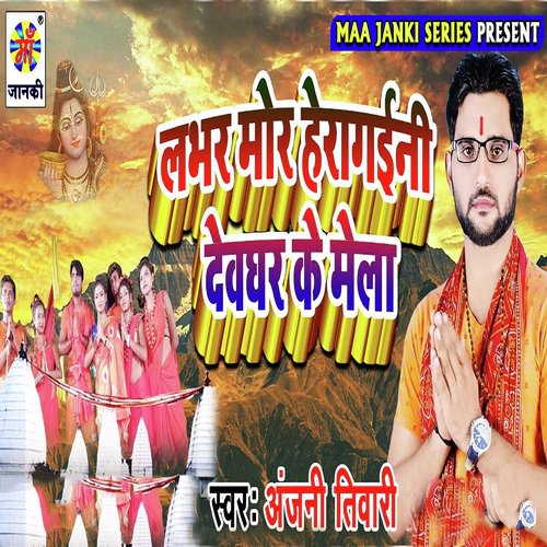 Bhole Baba Ke Nagri - Anjani Tiwari