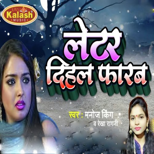 Letar Dihal Farab - Manoj King, Rekha Ragani