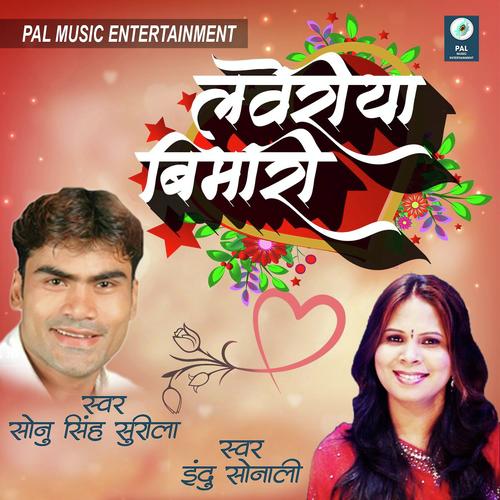 Loveria Bimari - Sonu Singh Surila, Indu Sonali, Sonu Singh Surila
