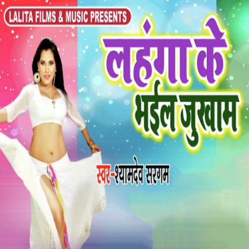 Lahanga Ke Bhail Jhukham - Shyamdev Sargam