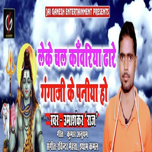 Leke Chal Kanwariya Dhare Ganga Ke Paniya Ho - Uma Shankar Raj