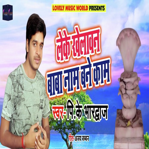 Leke Khelavan Baba Naam Bane Kaam - P K Bhardwaj