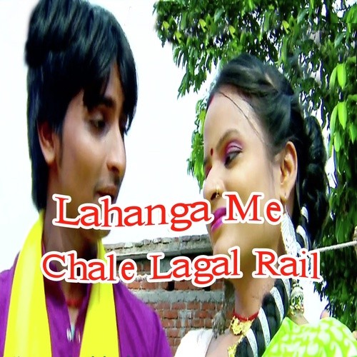 Lahanga Me Chale Lagal Rail - Rinku Akela, Afrin