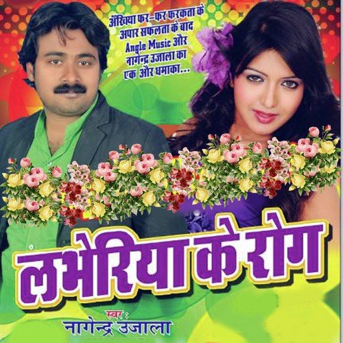 Laveriya Ke Rog Dj Remix - Nagendra Ujala, Punita, Nagendra Ujala, Punita