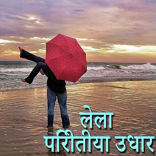 Dilwa Ke Tukra - Rajesh