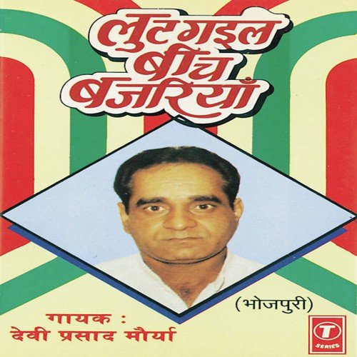 Hum Lut Gayil Beech Bajariyaan - Devi Prasad Mourya