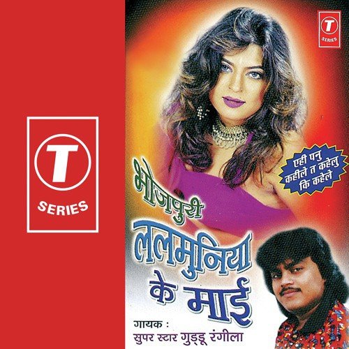 A Bhoji Layike Se Labh - Guddu Rangila, Ajay Prasanna