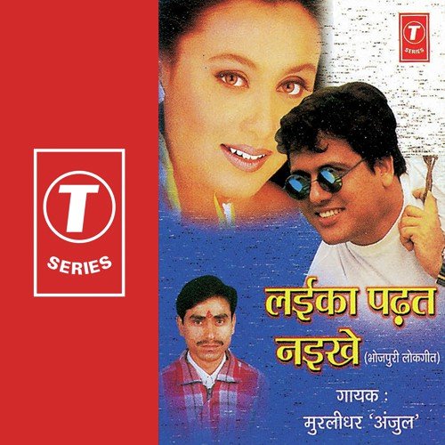Choda Padat Naikhe - Murlidhar Anjul, Harinath Jha