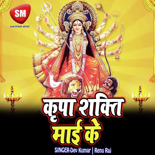 Aadi Sakti Ke Jag Me - Dev Kumar, Renu Raj