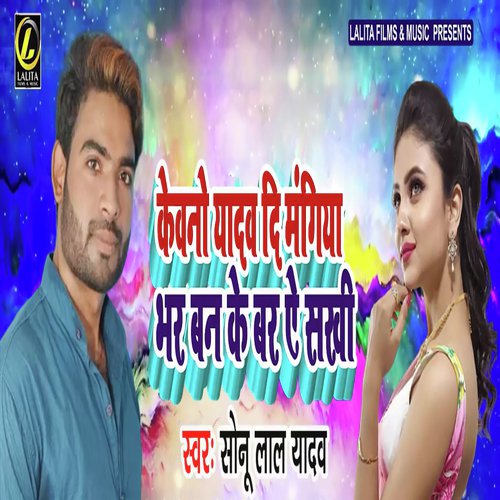 Kewano Yadav Di Mangiya Bhar Ban Ke Bar Ae Sakhi - Sonu Lal Yadav