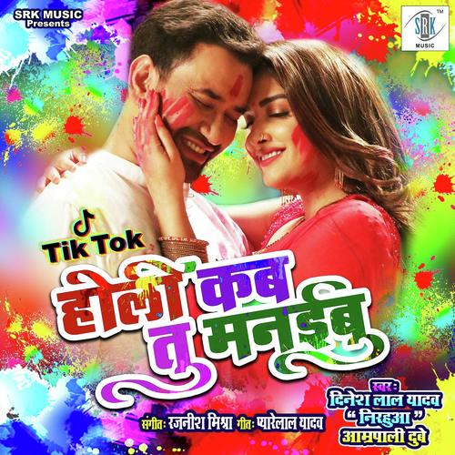 Holi Kab Tu Manaibu - Krishna Lal Yadav