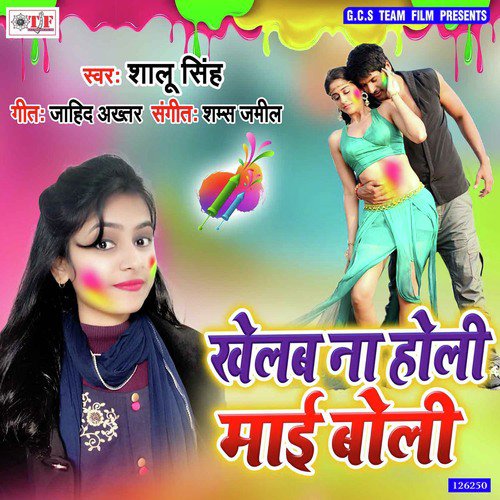 Jija Khelab Na Holi Ho - Shalu Singh