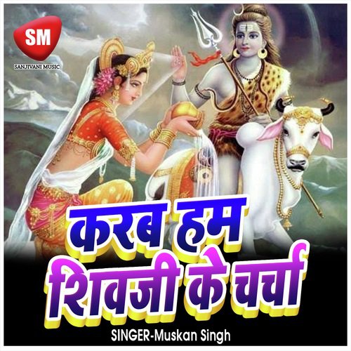 Karab Ham Shiv Ji Ke Charcha - Muskan Singh