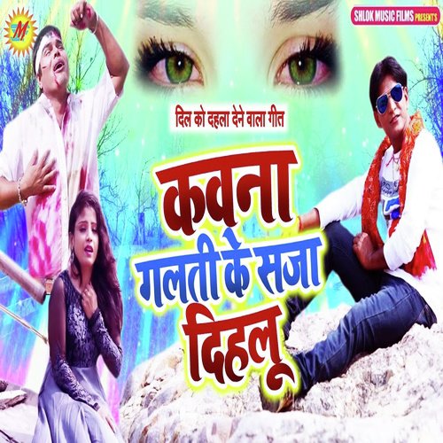 Kawana Galati Ke Saja Dihalu - Shashi Singh Sagar