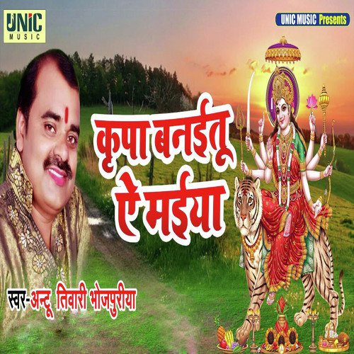 Kripa Banaitu A Maiya - Antu Tiwari Bhojpuriya