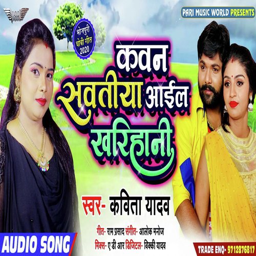 Kawan Sawatiya Aail Kharihani - Kavita Yadav