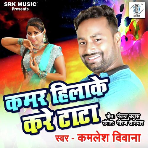 Kamar Hila Ke Kare Tata - Kamlesh Diwana