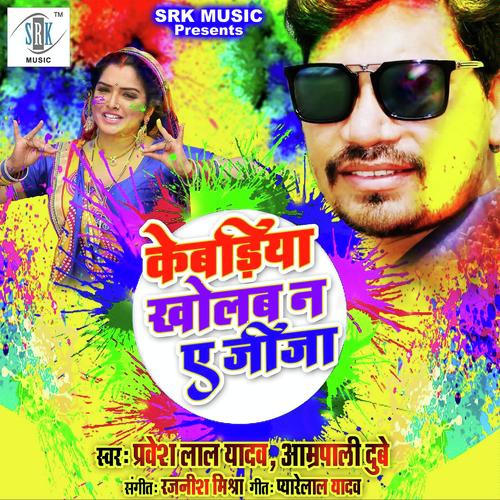 Kebadiya Kholab Na Ae Jija - Aamrapali Dubey, Pravesh Lal Yadav, Aamrapali Dubey
