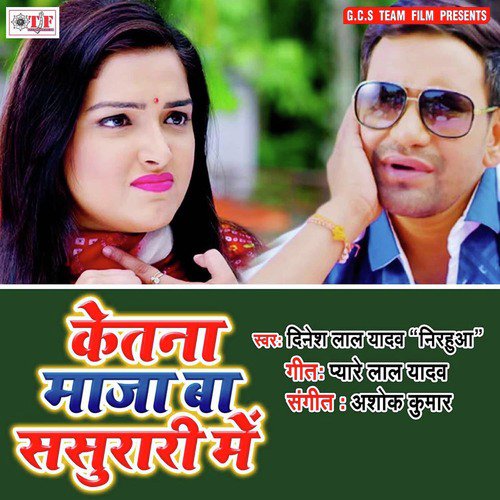Ketna Maja Ba Sasurari Me - Dinesh Lal Yadav