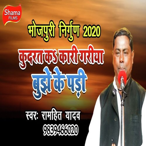 Kudrat Ke Karigariya Bujhhe Ke Padi - Ramhit Yadav