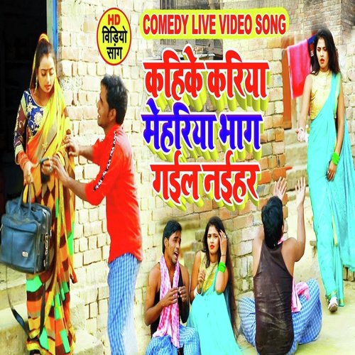 Kahike Kariya Mehariya Bhag Gayil Naihar - Sumit Yadav Lala
