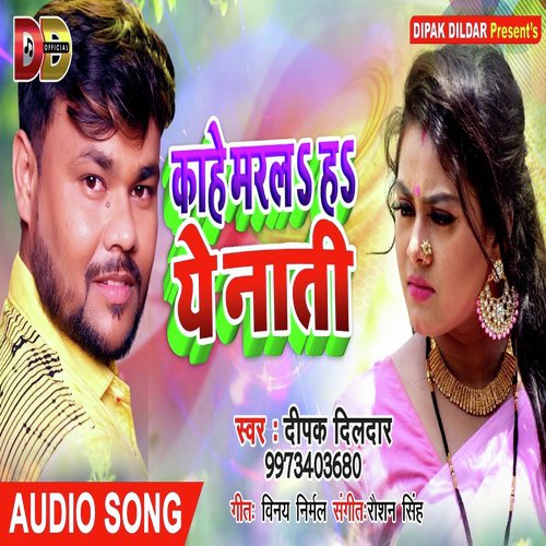 Kaahe Marla Ha Ye Naati - Deepak Dildar
