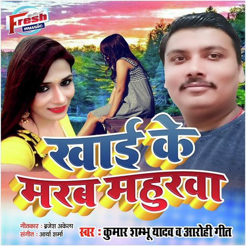 Khai Ke Marab Mahurwa - Kumar Shambhu Yadav