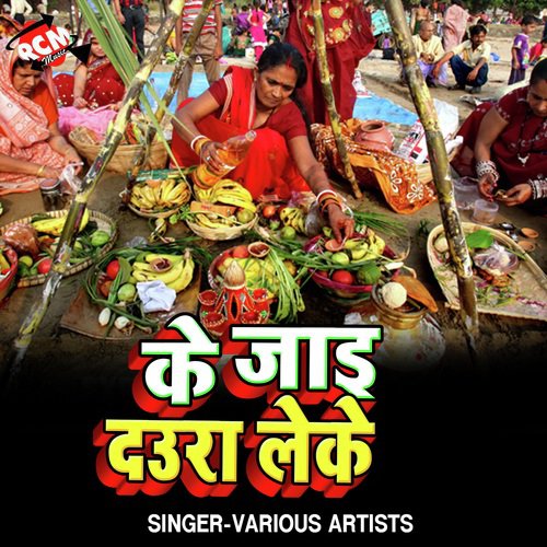 Lalu Leke Jaihe Daura Ghat - Various Artists